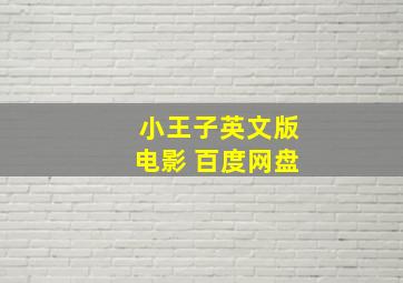 小王子英文版电影 百度网盘